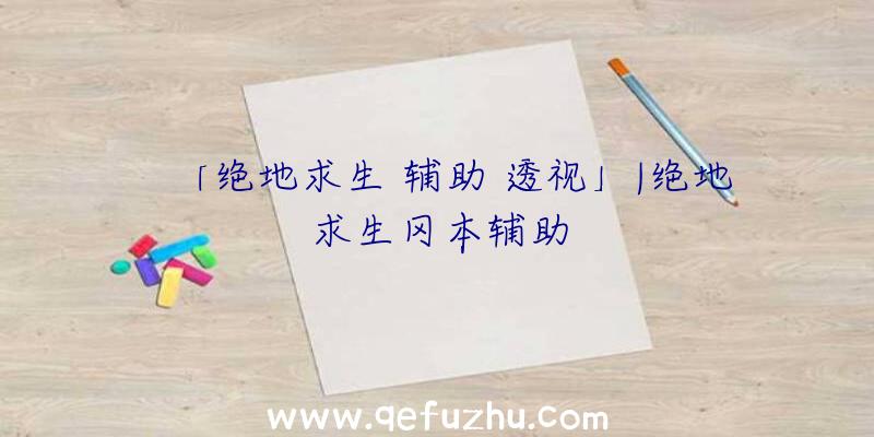 「绝地求生